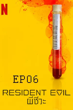 Resident Evil (2022)  ผีชีวะ EP06